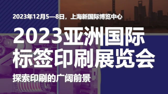 參加2023亞洲國(guó)際標(biāo)簽印刷展覽會(huì)，展示我們的領(lǐng)先技術(shù)！